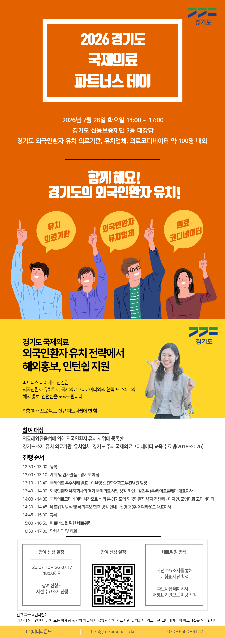 2026 경기도 국제의료 파트너스 데이 안내문